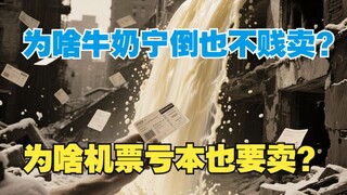 لماذا يفضل الرأسماليون صب الحليب على الأرض بدلاً من بيعه بسعر أرخص؟ ولماذا يمكن خفض أسعار تذاكر الطي