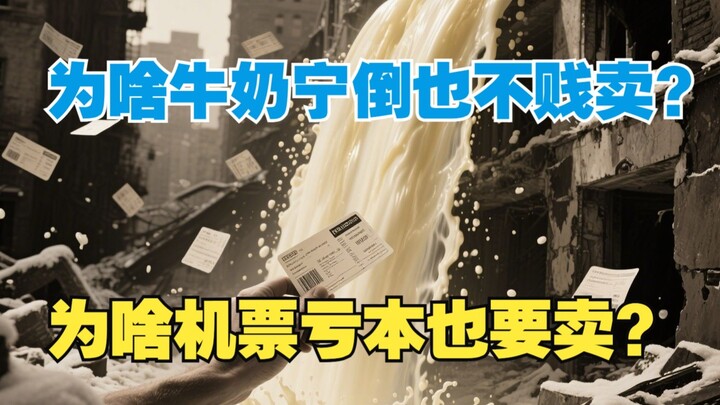 لماذا يفضل الرأسماليون صب الحليب على الأرض بدلاً من بيعه بسعر أرخص؟ ولماذا يمكن خفض أسعار تذاكر الطي