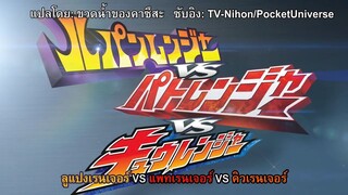 Lupinranger VS Patranger VS Kyuranger [TH SUB by KNWB]