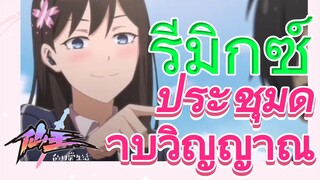 [ชีวิตประจำวันของราชาแห่งเซียน] รีมิกซ์ | ประชุมดาบวิญญาณ