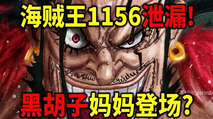 海贼王1156泄漏+官方预告！黑胡子妈妈出场？洛基跟萝拉相遇？