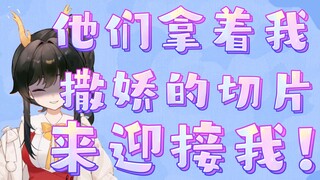 【礼墨Sumi】他们拿着我撒娇的切片来迎接我！