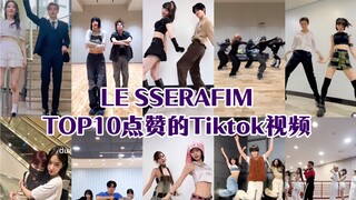 [أفضل ١٠] فيديوهات LE SSERAFIM الأكثر إعجابًا على تيك توك! من هو العضو السادس في فرقة Chi؟