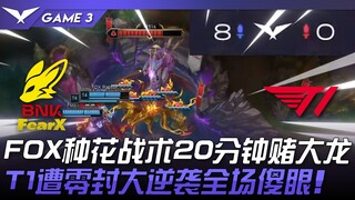 FOX ปะทะ T1: กลยุทธ์ "เบ่งบาน" ของ FOX เดิมพันบารอนหลังผ่านไป 20 นาที! T1 พลิกล็อกชนะแบบไร้สกอร์ พลิ