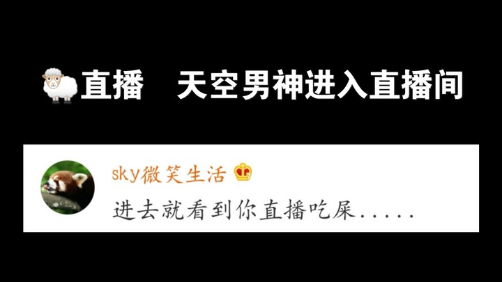 【Yangzai | Sky】🐑I’ve completely lost all sense of dignity in front of the heavenly god—this is just 