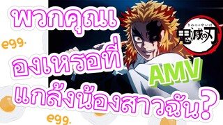 [ดาบพิฆาตอสูร] AMV | พวกคุณเองเหรอที่แกล้งน้องสาวฉัน?