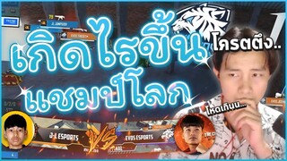 🐯เกิดอะไรขึ้นกับแชมป์โลก 🤔พลาดท่า หรือ 👽อยู่ผิดฝั่ง ???