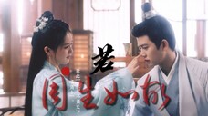 【周生如故 | 任嘉伦&白鹿】插曲《若》—金玟岐「情不知所起,爱而不能得」