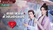 Ep07  HD1080P พากย์ไทย [2025]