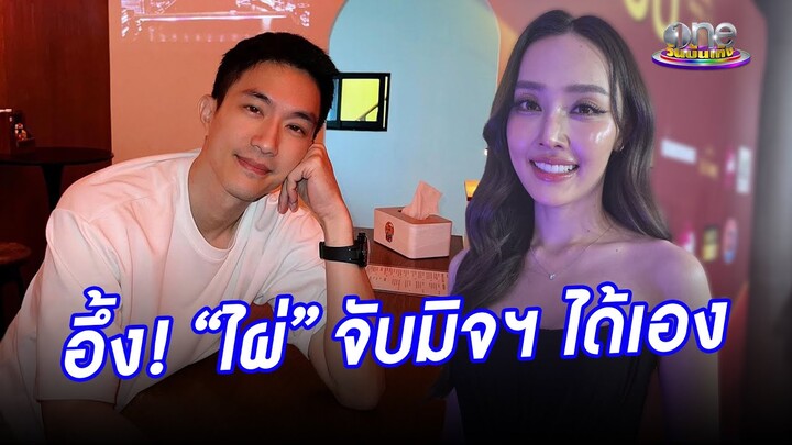 “น้ำตาล” อึ้ง “ไผ่” ตามหามิจฯ ได้เอง | ประเด็นร้อน2024