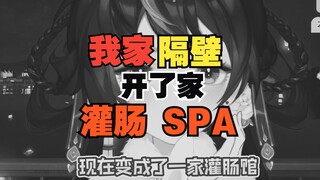 我家隔壁开了个灌肠体验馆！？