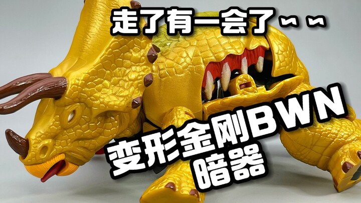 变形金刚BWN暗器，嗯～走了有一会了…