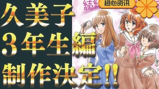 京都又要吹爆！确定制作久美子三年级篇！AWYSL!~