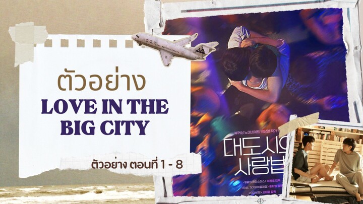 [ซับไทย] ตัวอย่างซีรีส์ Love in the Big City | นำแสดงโดย นัมยุนซู, จินโฮอึน