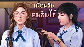 เมื่อฉันกลายเป็นคนรับใช้ของเพื่อน