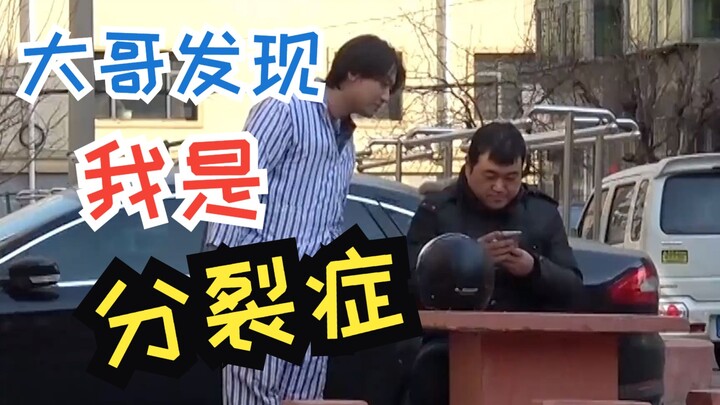 大哥突然发现我是分裂症患者，一下子说话都不那么生硬了