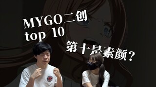 【兄妹电台/mygo】最高质量的MYGO二创 TOP10！