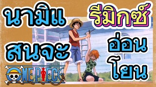 [วันพีซ] รีมิกซ์ | นามิแสนจะอ่อนโยน