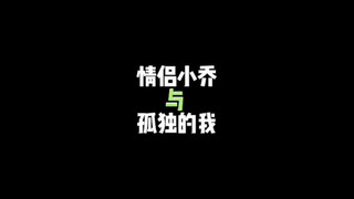 I wanted to bully the couple Xiao Qiao, but I failed and I was the one who got hurt in the end!