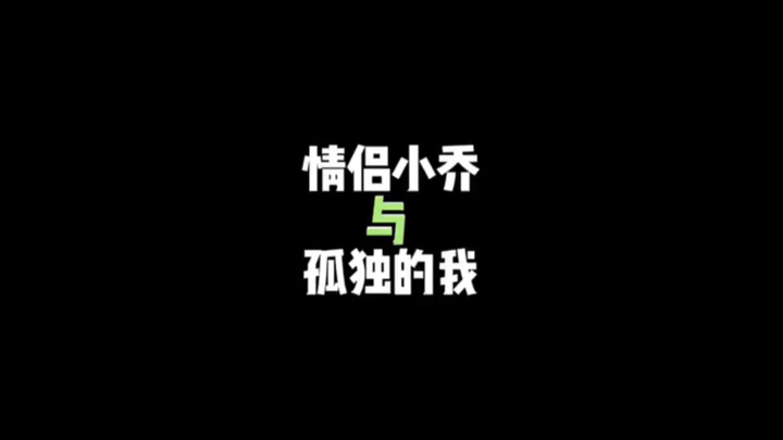 本想欺负一下情侣小乔，却没做到最后受伤的还是我！