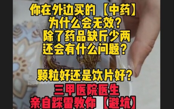 ทำไมยาจีนถึงไม่ได้ผล? แพทย์จากโรงพยาบาลระดับสามอันดับแรกมาเตือนด้วยตัวเอง บอกวิธีหลีกเลี่ยง陷阱