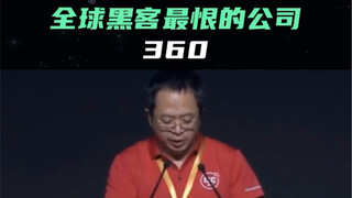 360, the company most hated by hackers worldwide
