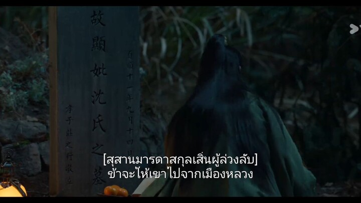 ตำนานจั้งไห่พาทย์ไทยตอนที่12