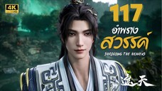 อําพรางสวรรค์ (Shrouding The Heavens) ตอนที่ 117