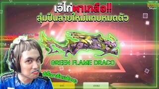สุ่มลูกซอง EVO เสร็จแล้วไปฟอกไตต่อได้เลย Free Fire