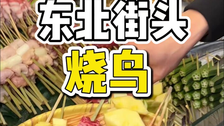 The prices for grilled yakitori on the streets of Northeast China are just insane—seriously, they’re