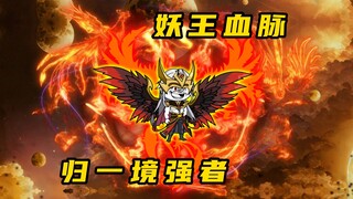 《无敌寂寞Ⅱ》妖王VS腰王，谁更胜一筹？