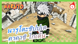 [นารูโตะชิปปุเด] [บทคาคาชิ] คาคาชิ ไกเด็น/ชีวิตบนสมรภูมิ/การต่อสู้ของทวยเทพและสะพาน_A