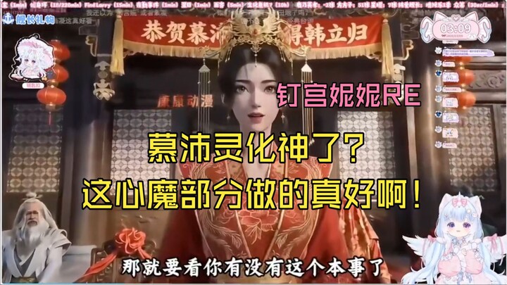 【Đinh Cung Nini Ninico】Nini xem “Mộ Bội Linh Kết Ấn Cưới Hàn Lập” – Đấy, tôi đã bảo rồi, Tâm Ma sao 