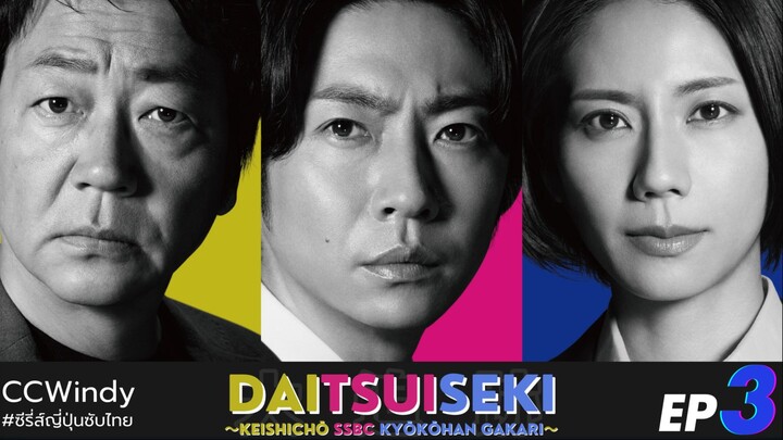 [ซับไทย] SSBC หน่วยล่า ท้า อาชญากร ตอนที่ 3