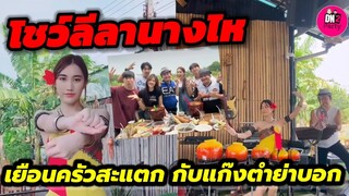 โชว์ลีลานางไห! "เบส คำสิงห์" เยือนครัวสะแตก กับแก๊งตำย่าบอก #ตงตงเบส