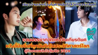 หวังอี้ป๋อที่สุดของความภูมิใจผู้ถือคบเพลิงโอลิมปิก2024เซียวจ้านเล่าเรื่องไม่คาดฝันที่สวิตเซอร์แลนด์