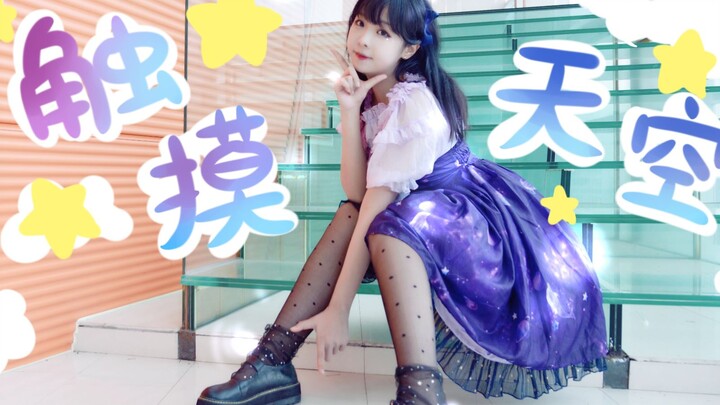 【叉】跟我一起在上海录舞圣地触摸天空!