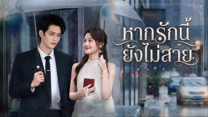 [ซับไทย]一念婚迟 หากรักนี้ยังไม่สาย