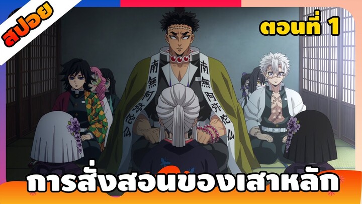 [สปอย] ดาบพิฆาตอสูร  - การสั่งสอนของเสาหลัก ตอนที่ 1