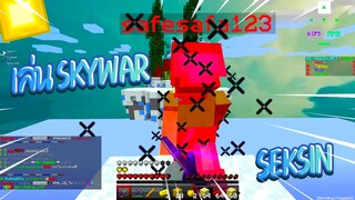 มายคราฟ มินิเกม BedWars seksin