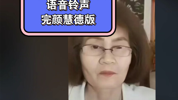 Selected WeChat and Phone Ringtones by Wan Yan Huidé