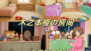 木之本樱の房间照进现实！10㎡儿童房爆改✨