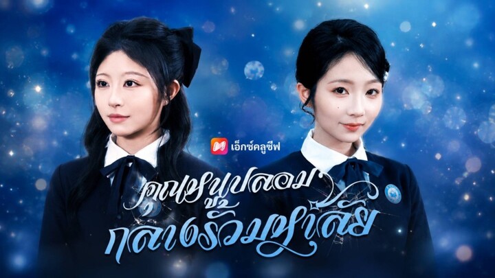 คุณหนูตัวปลอมกลางรั้วมหาลัย พากย์ไทย