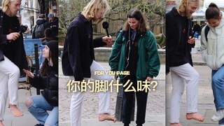 你的脚什么味儿⁉️