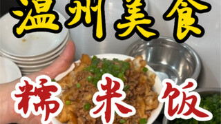 Jajanan kaki lima Wenzhou: nasi ketan berkuah dengan topping adonan telur manis. Lezat!