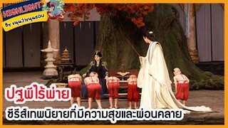 🔶🔶ปฐพีไร้พ่าย ซีรีส์เทพนิยายที่มีความสุขและผ่อนคลาย