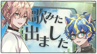 歌ってみたが上がりますが！！ましたが！！ /  アステル 律可