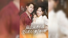陆总滴酒不沾,没关系夫人她千杯不醉 Mr. Lu Doesn't Drink Alcohol,But It Doesn't Matter,Madam Can Drink A Thousand Cup