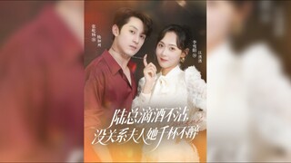 陆总滴酒不沾,没关系夫人她千杯不醉 Mr. Lu Doesn't Drink Alcohol,But It Doesn't Matter,Madam Can Drink A Thousand Cup