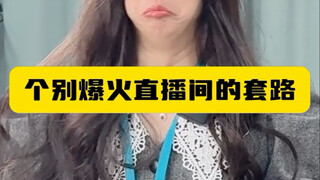 个别爆火直播间的套路